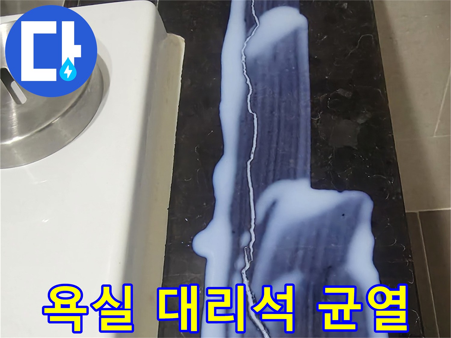 용산구 현장-욕조 주변 블랙 대리석의 긴 균열 상태