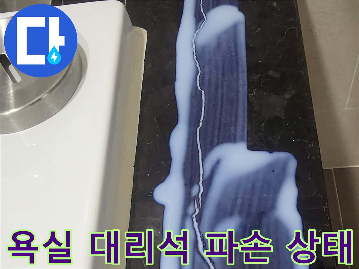 용산구 화장실-길게 갈라진 검은색 대리석과 균열 틈새