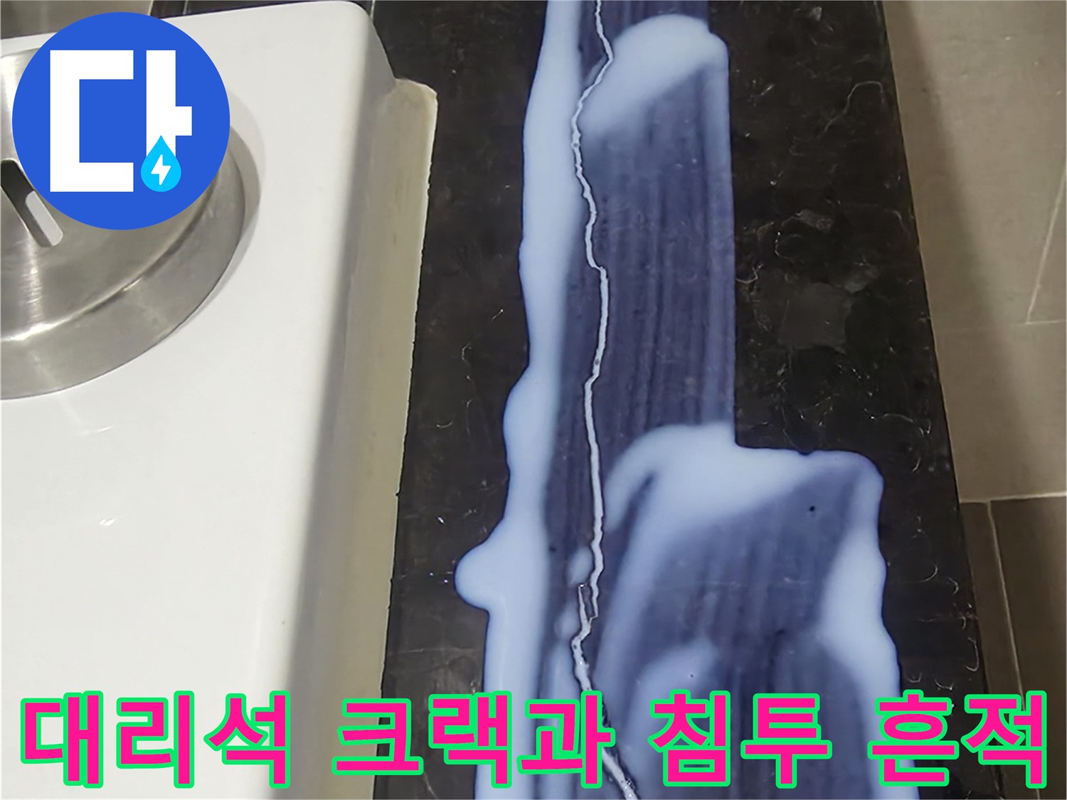 용산구 화장실-길게 갈라진 블랙 대리석 균열 부위