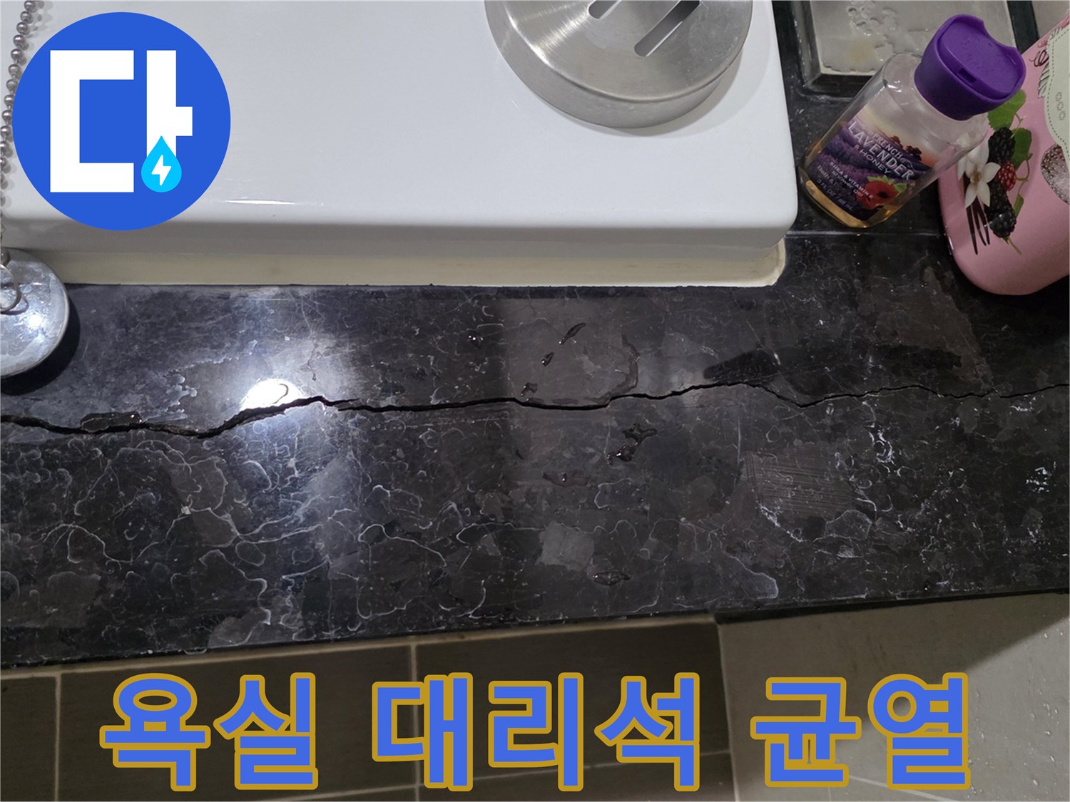 용산구 화장실-대리석 마감재에 길게 발생한 균열 상태