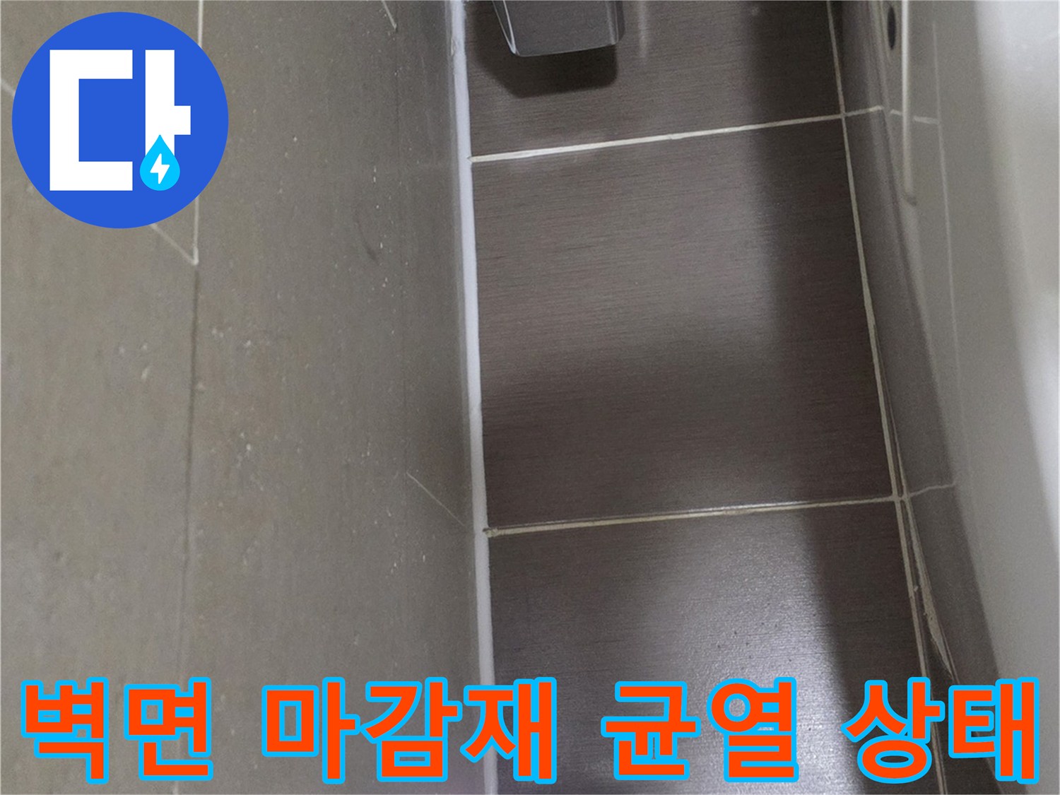 용산구 화장실-대리석 마감재의 길게 발생한 크랙과 틈새 확인