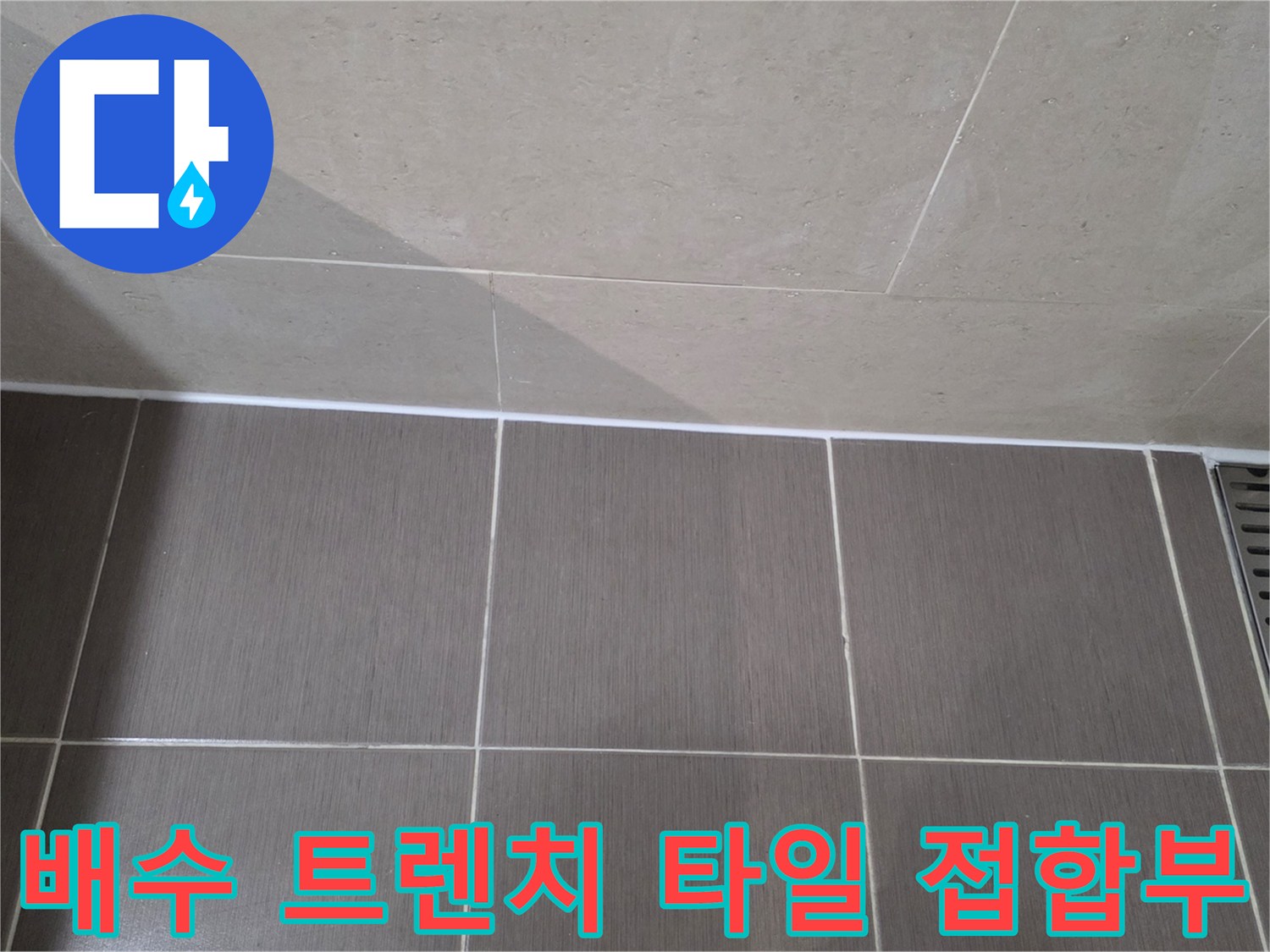 용산구 화장실-배수 트렌치 주변 타일 상세