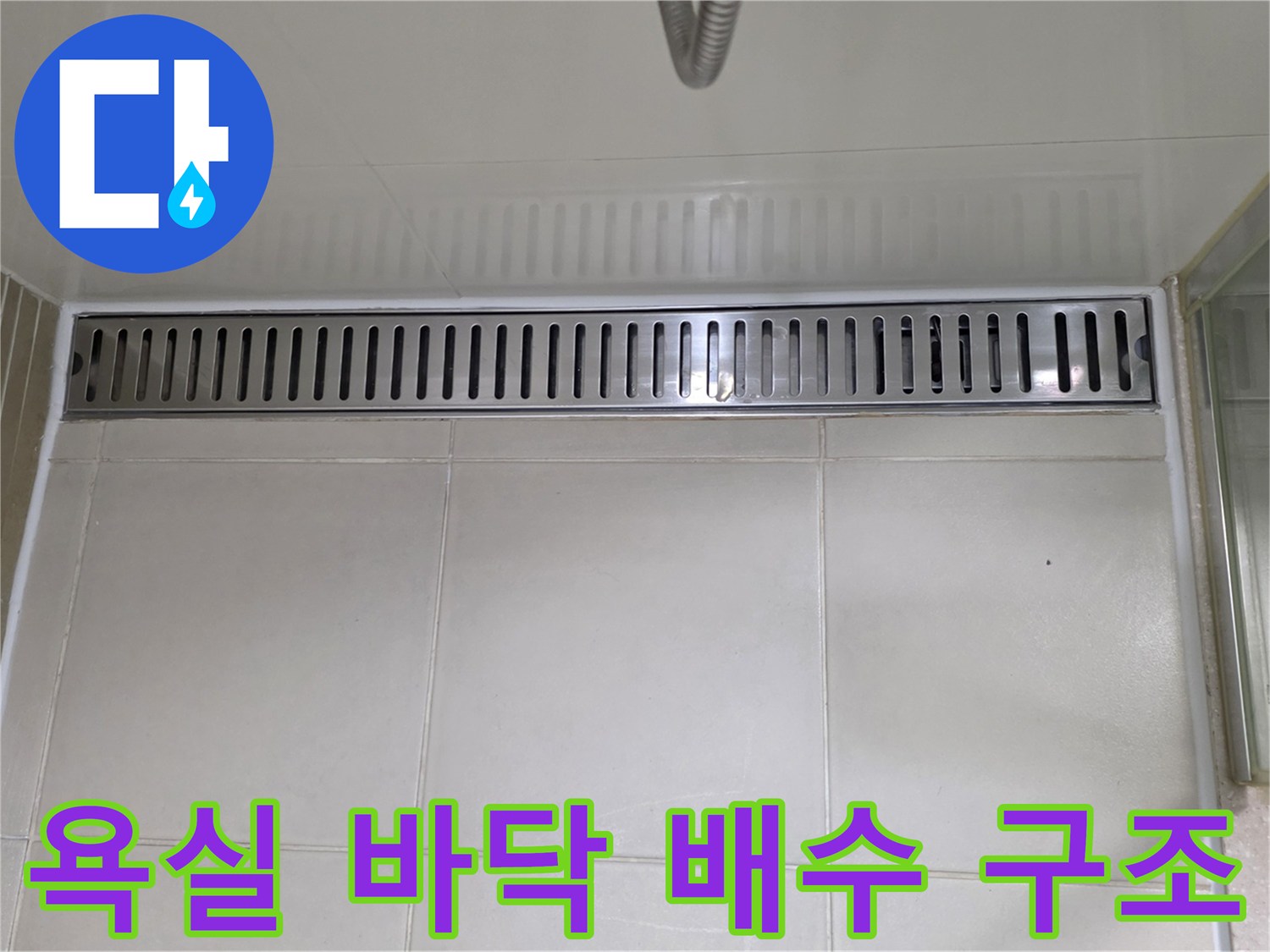 정갈한 타일 바닥과 금속 재질의 배수 트렌치