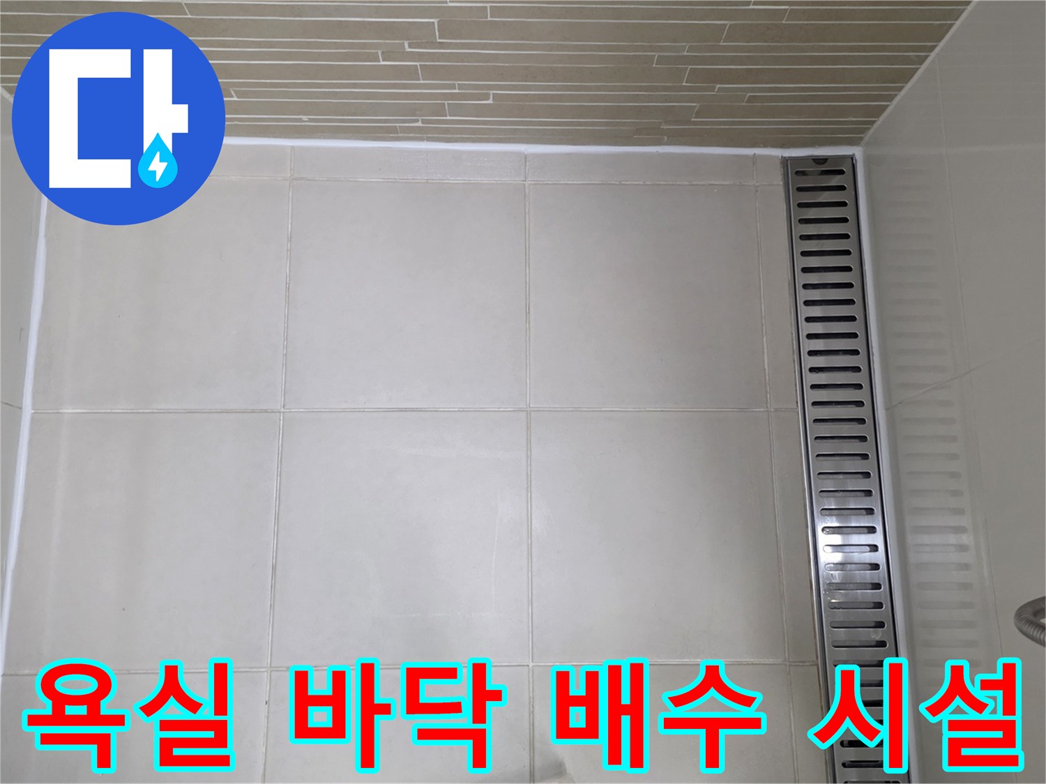 화이트 타일과 금속제 배수 트렌치의 경계면 모습