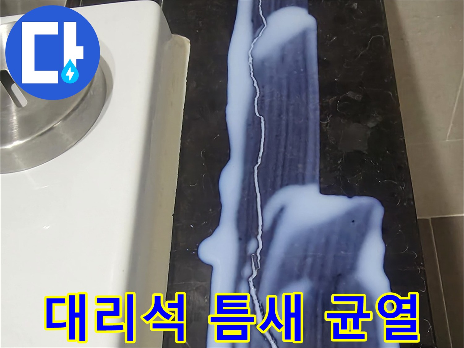 화장실 마감재-길게 갈라진 블랙 대리석 크랙 부위