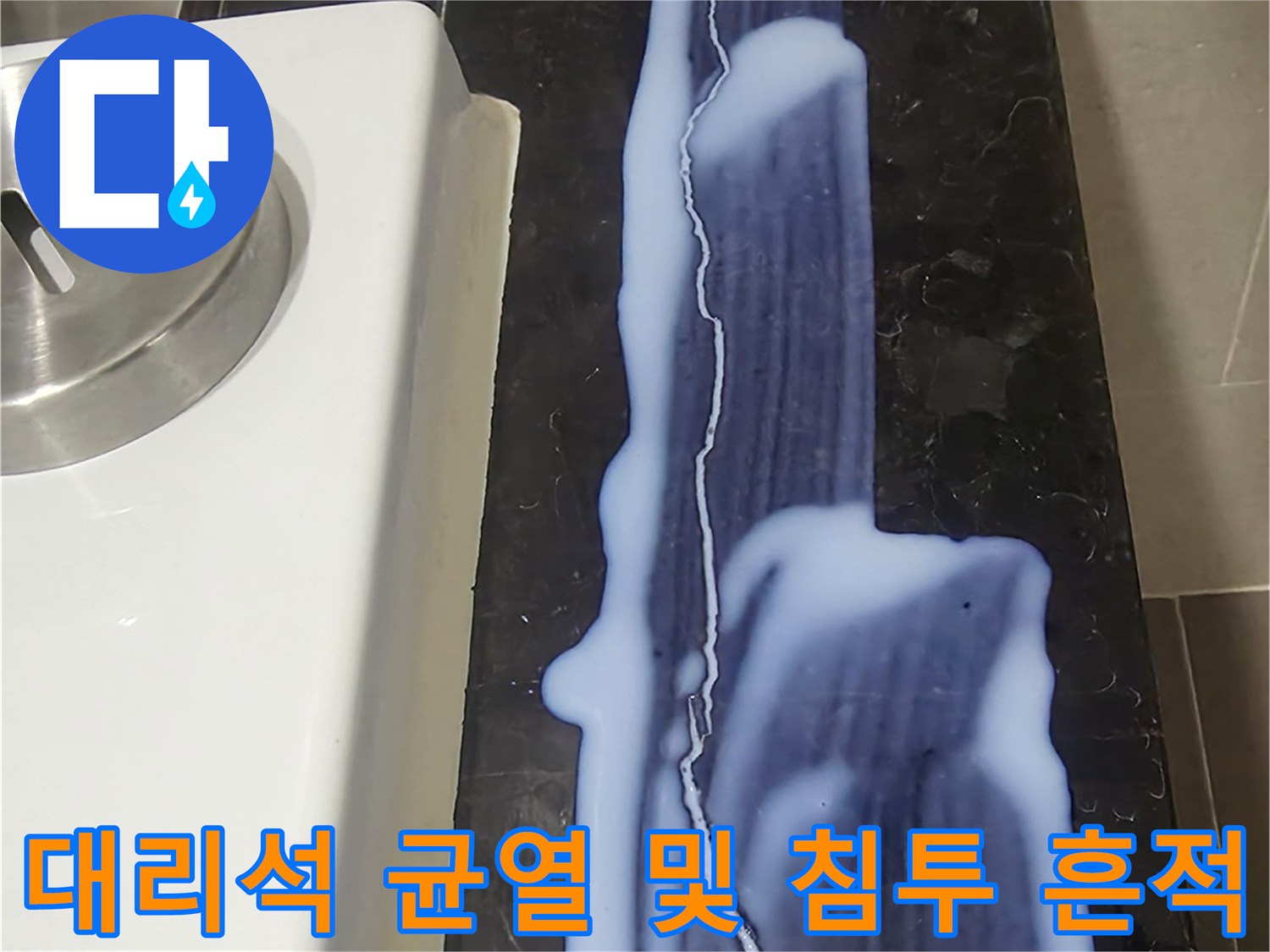 화장실 마감재-길게 파손된 대리석 틈새와 백시멘트 유입 흔적