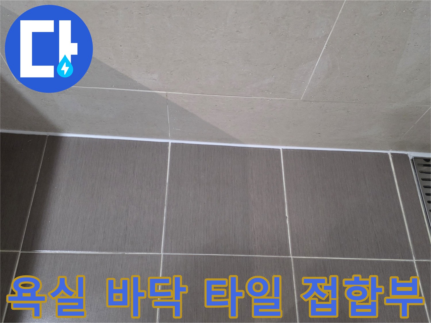 화장실 바닥-타일 줄눈과 배수 트렌치 연결 부위 촬영