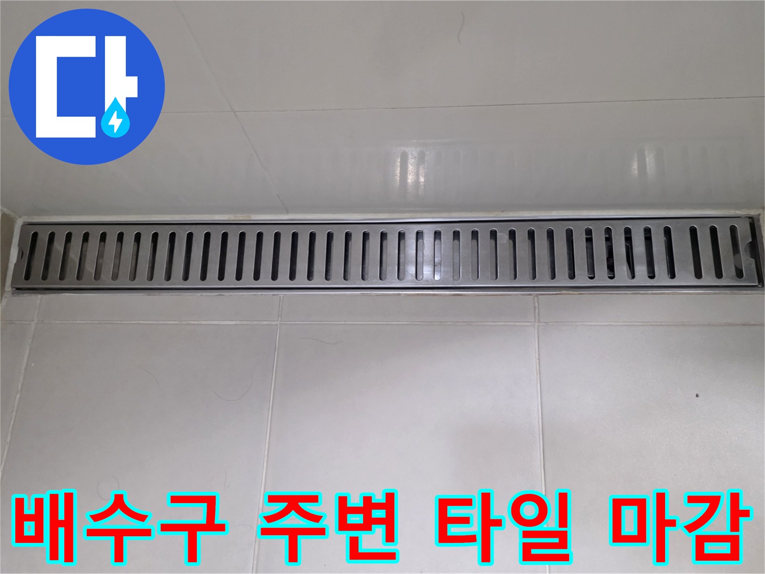 화장실 배수 트렌치-주변 타일 및 덮개 상태