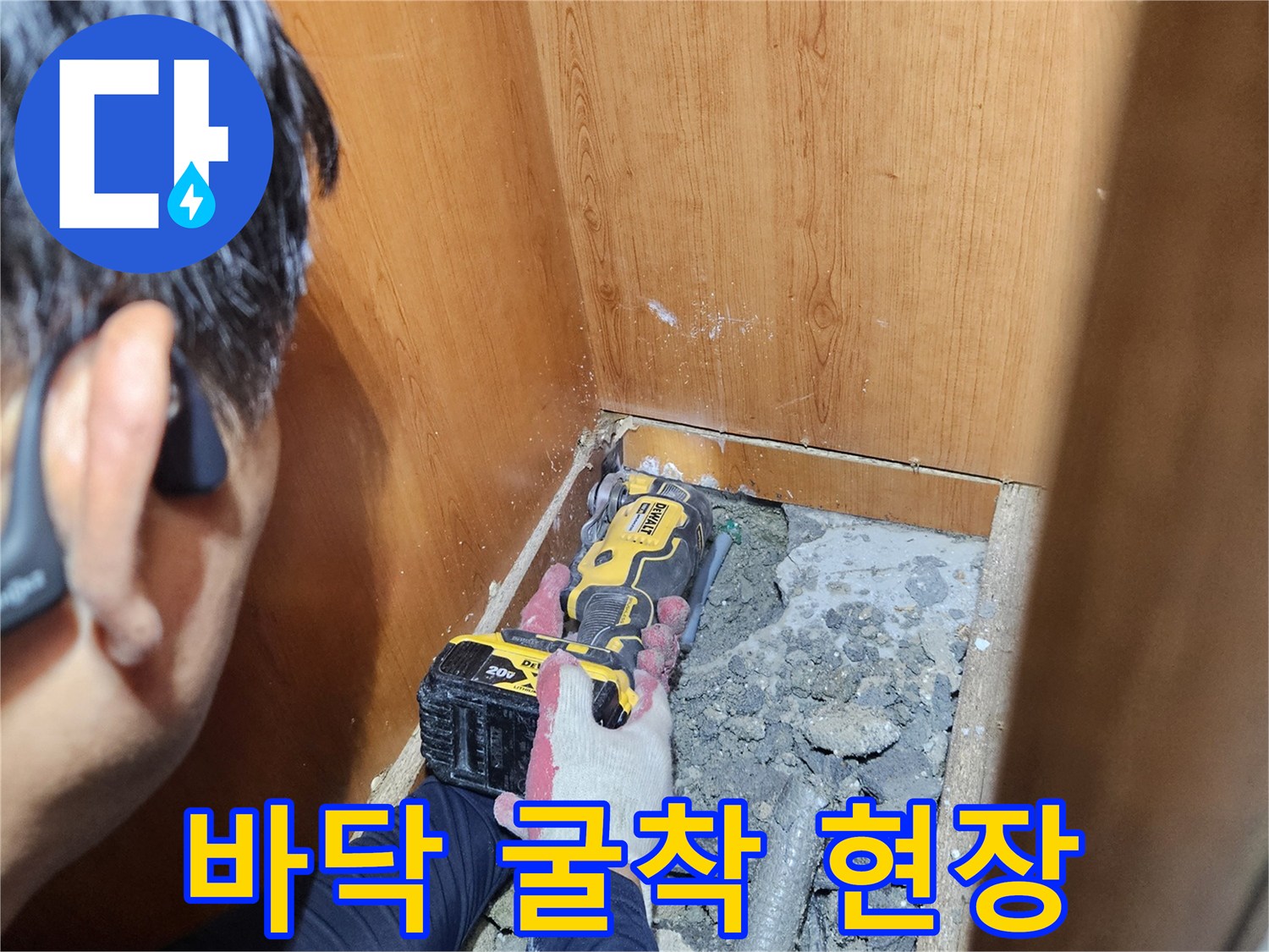 공구를 사용하여 바닥면을 파내는 배관 수리 과정