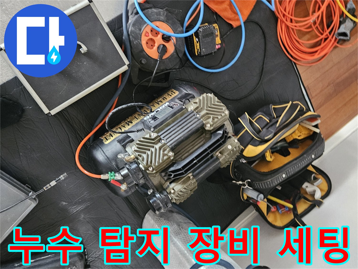 누수 진단을 위해 준비된 가스 탐지기와 압력계 장비들입니다.