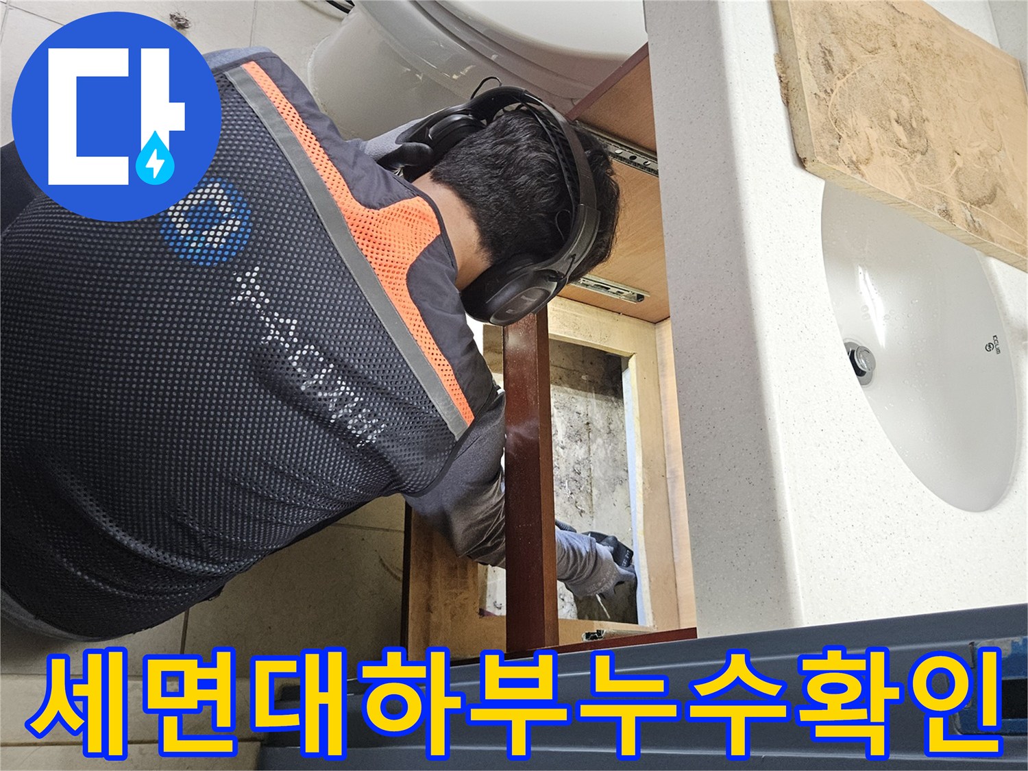 세면대-아래쪽-배관-주변-습기-상태-확인