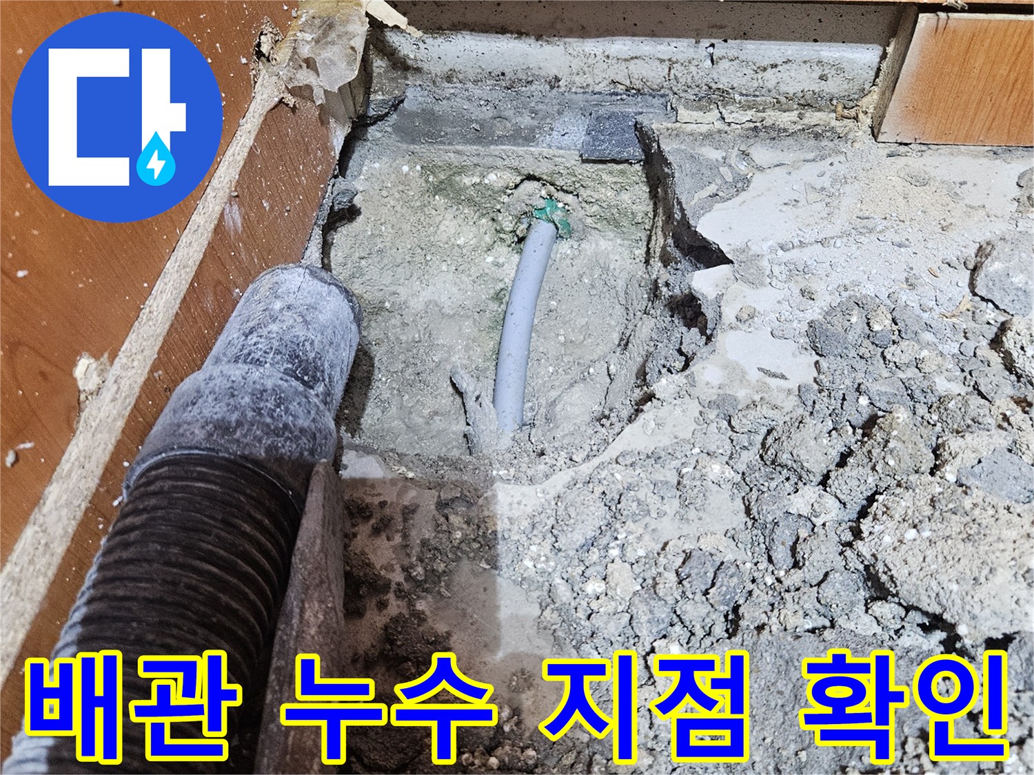 울산 중구 태화동 현장의-누수된 배관 연결 부위 모습