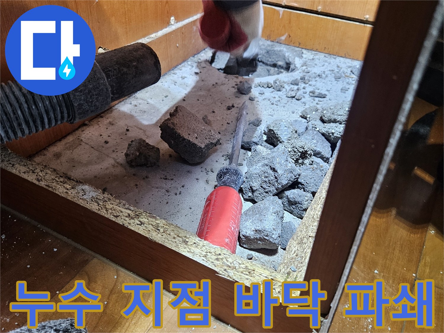 콘크리트 층을 제거하여 드러난 배관 주변의 습한 상태 확인