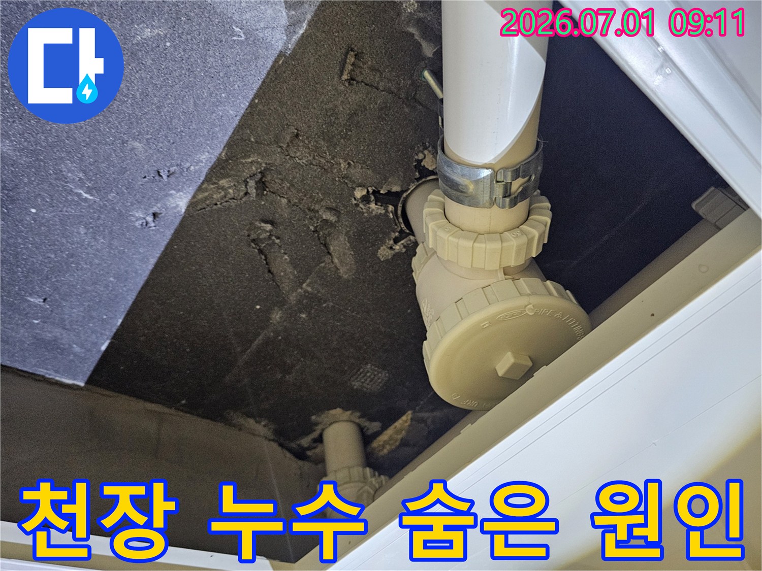 천장 내부의 배관에서 누수가 발생하여-주변 단열재가 젖어있는 상태를 보여주는 근접 사진