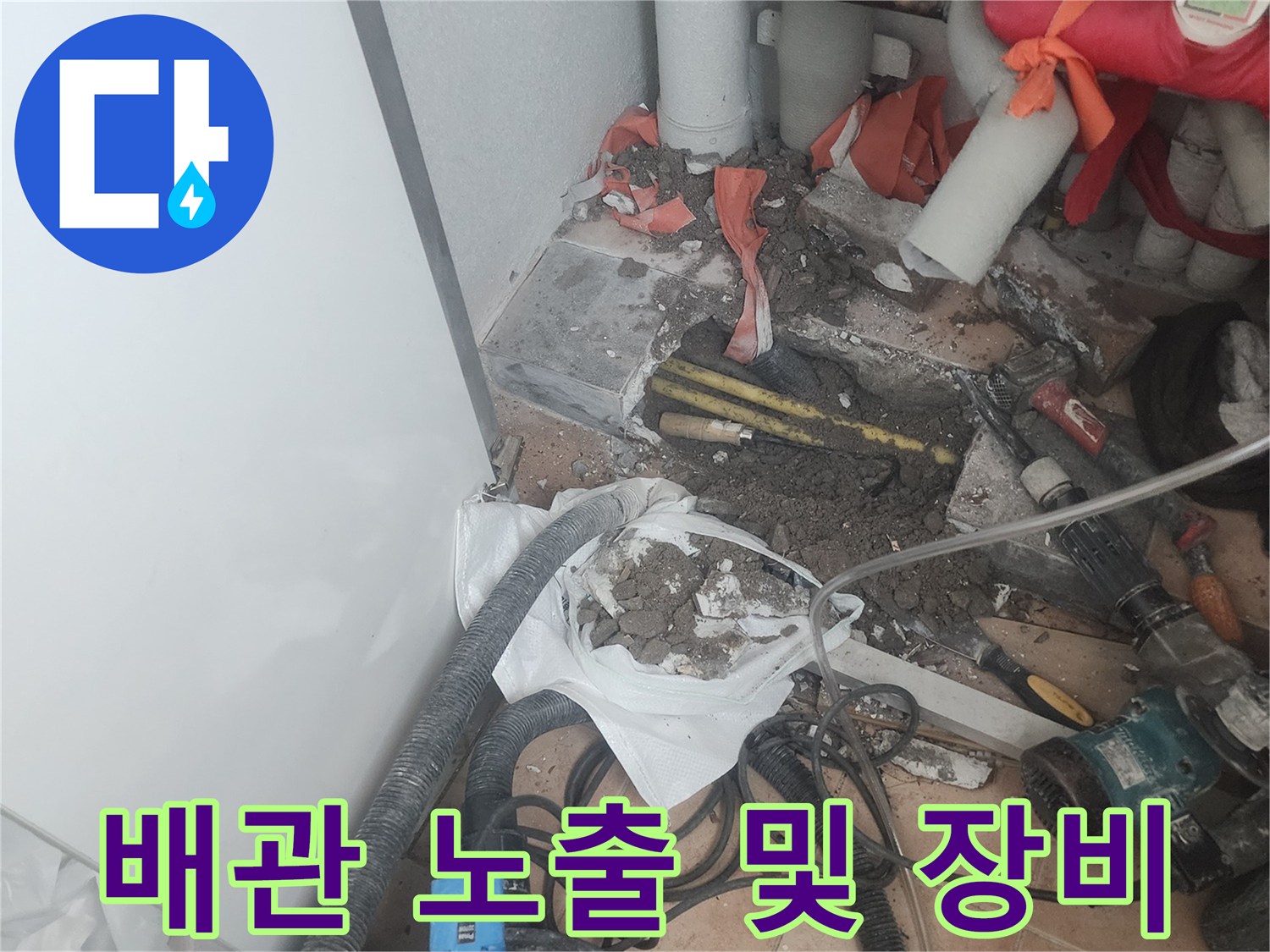 굴착 부위의 배관과 현장 청소용 장비