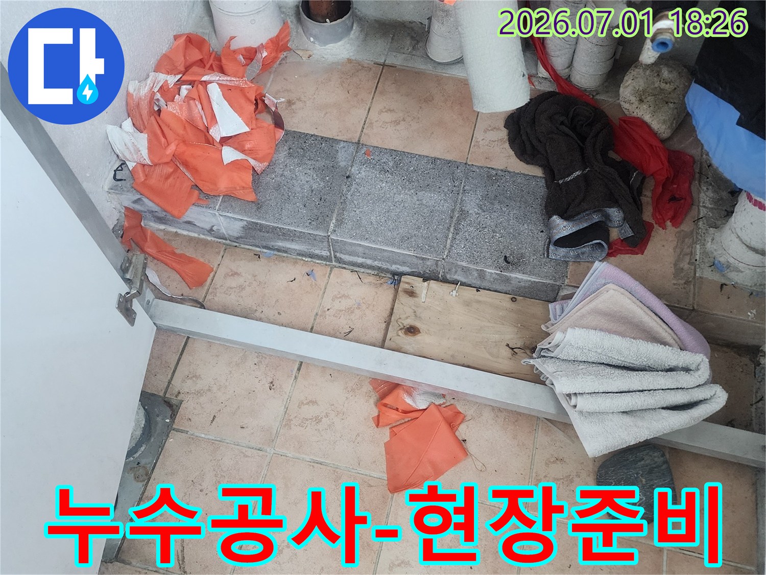 누수-공사를-위해-현장을-정리하고-작업-준비를-마친-모습입니다