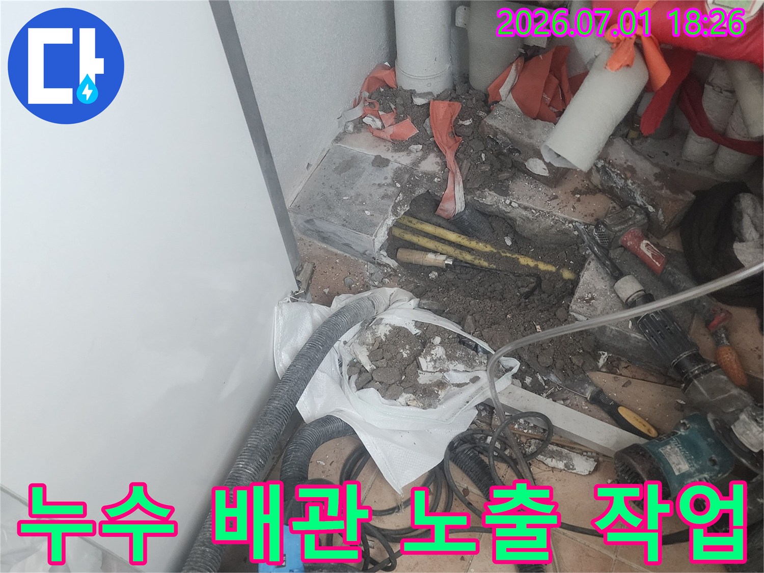 누수-지점-확인을-위한-바닥-파쇄-및-배관-노출-작업-현장