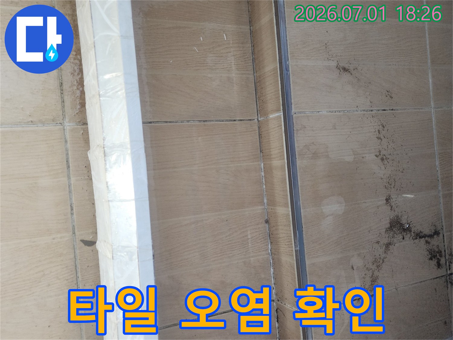 누수-피해-조사-중-발견된-타일-틈새의-미세한-오염-증거-사진