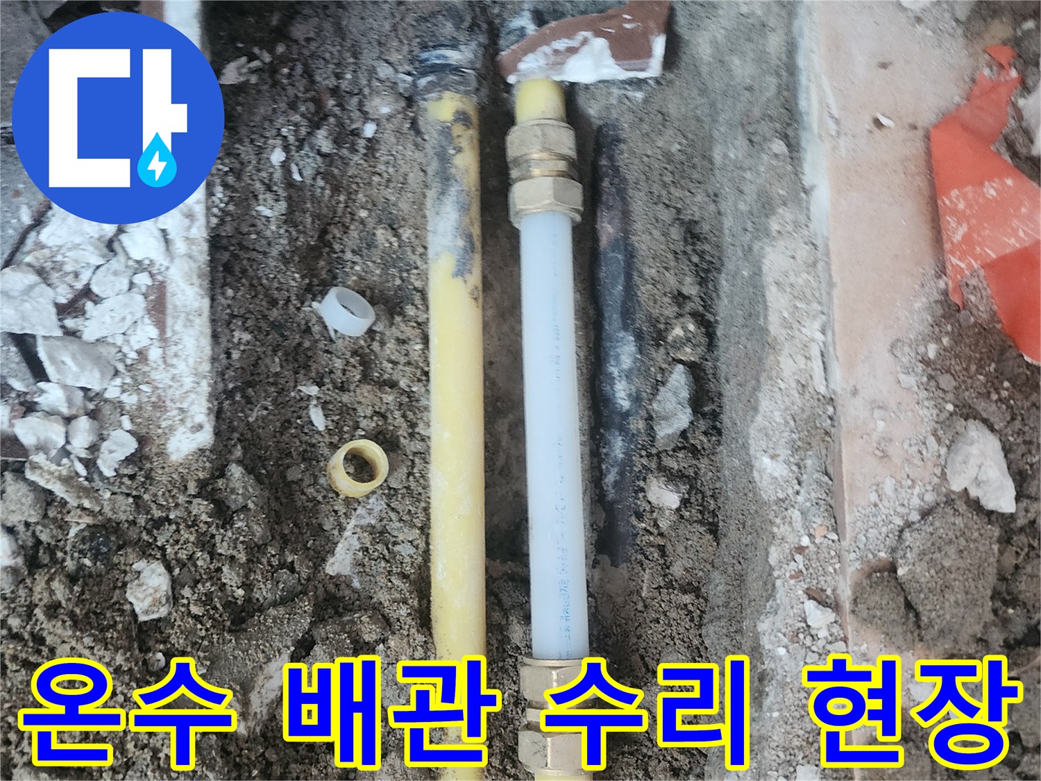 매립-배관의-연결-부속-교체-후-상태