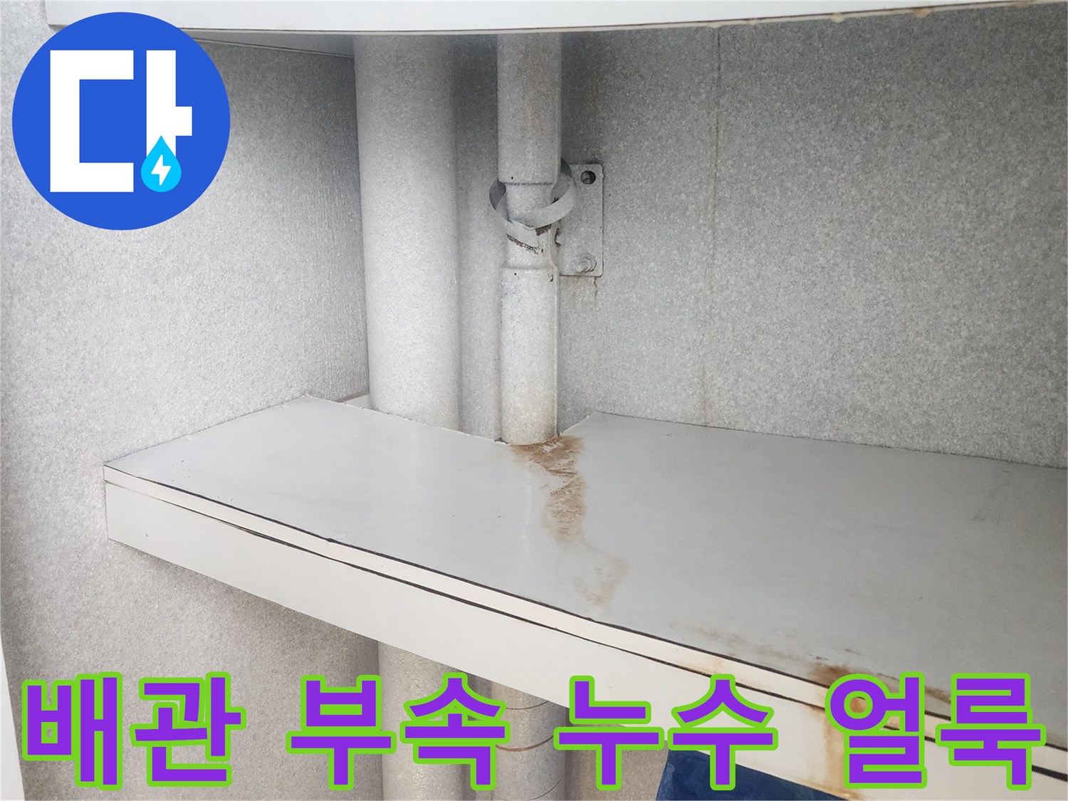 배관 연결 지점의 젖은 흔적과 변색된 마감재