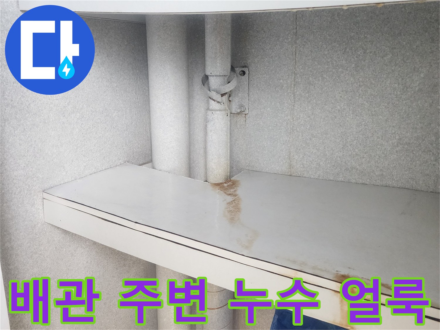 배관 연결부 근처의 습기와 갈색 오염 흔적