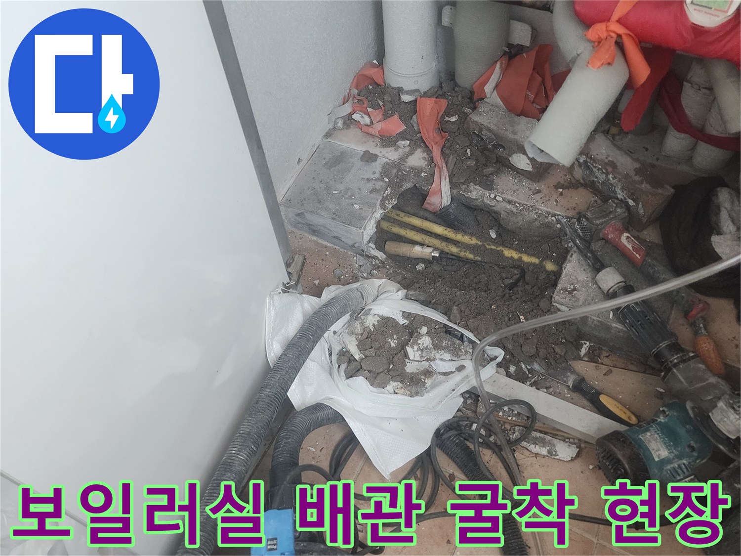보일러실-바닥을-굴착하여-노출된-배관과-청소용-진공청소기-모습