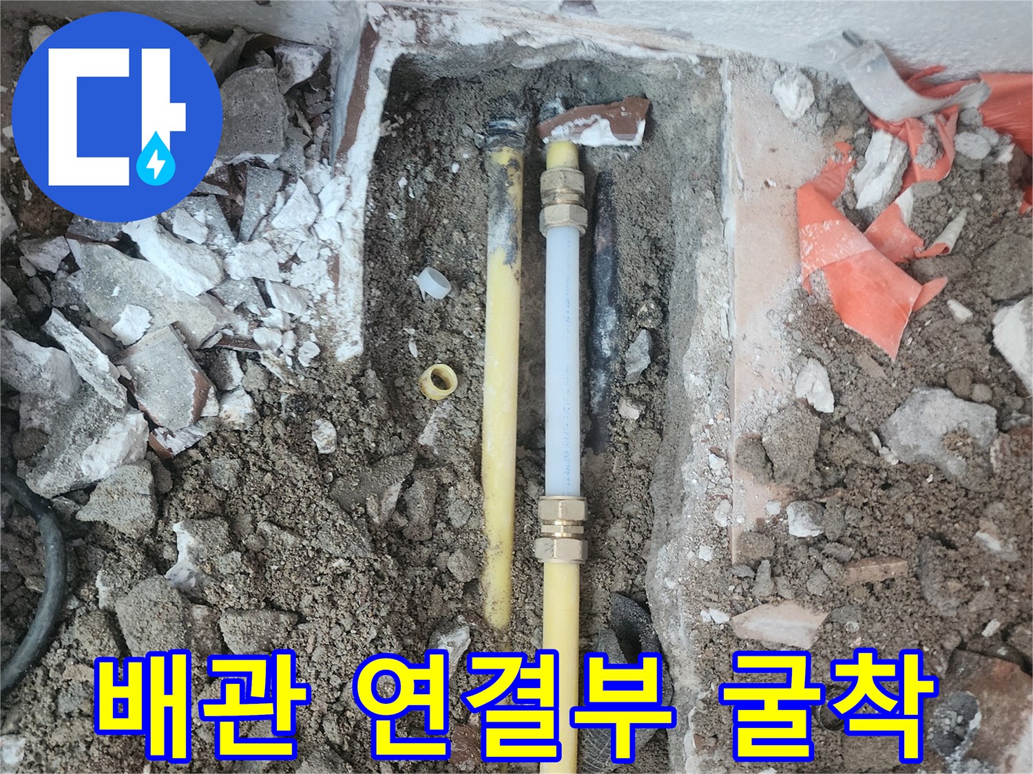 의심-되는-배관-부위를-직접-파헤친-현장-사진