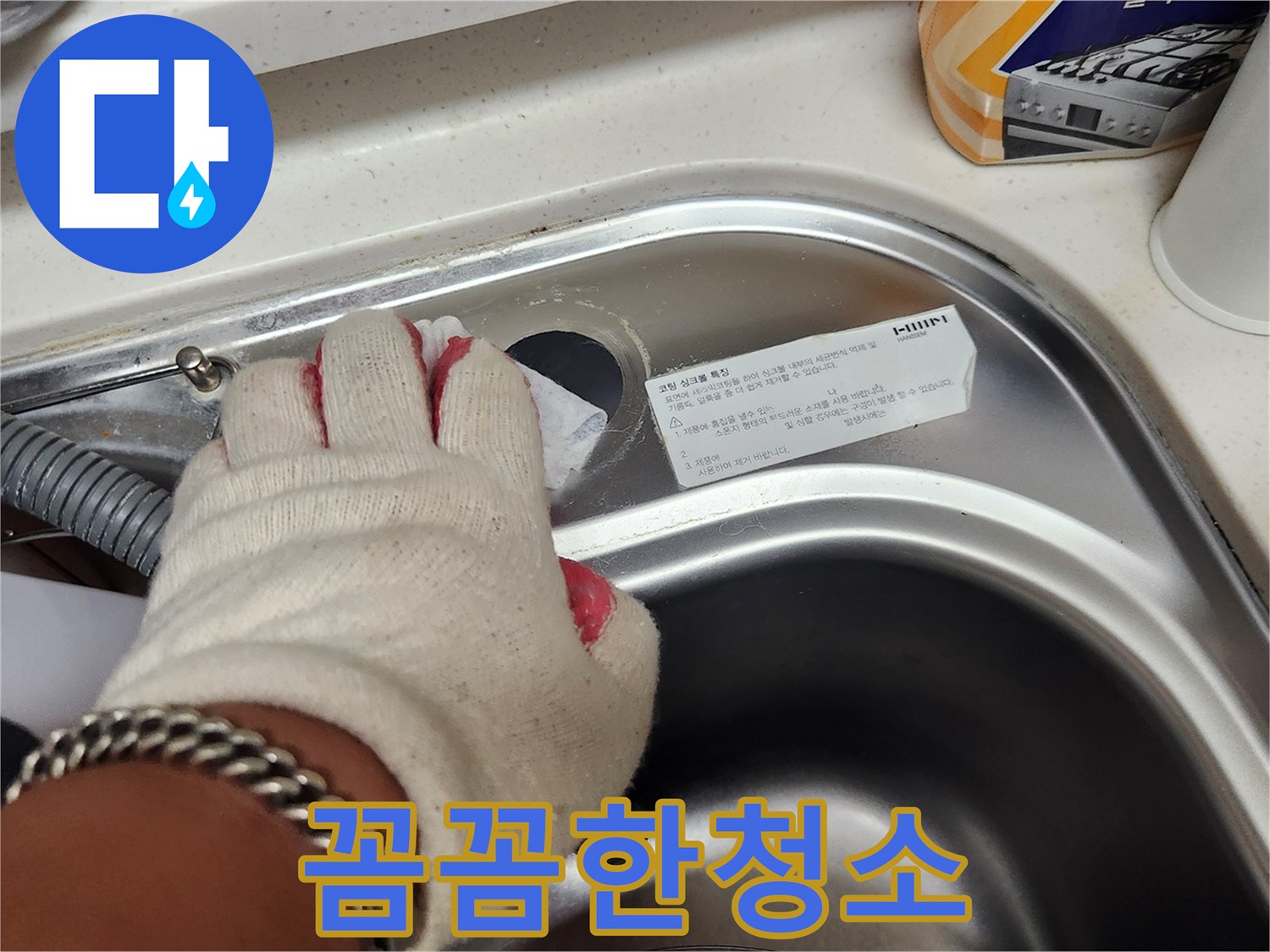 새 수전 설치를 위한 준비로-싱크대 구멍 주변을 깨끗이 닦는 작업.