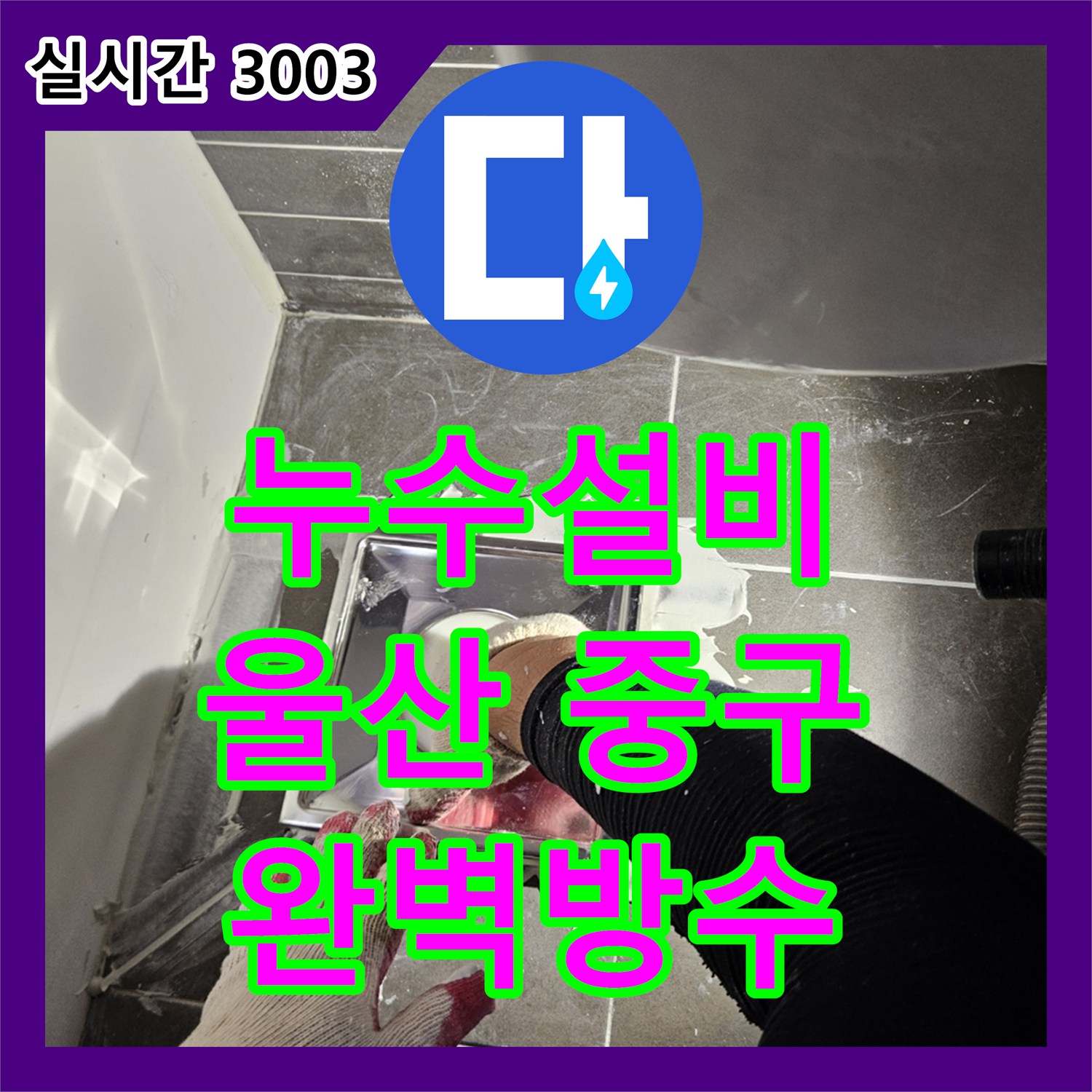 누수설비가 울산 중구 우정동에서 발생한 욕실 배관 연결 부위의 미세한 틈새를 어떻게 방수 처리했는지