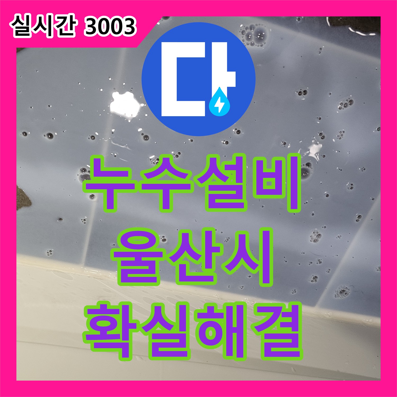 누수설비업체가 울산 중구 성남동에서 발생한 배관 내부 슬러지와 녹으로 인한 누수 문제를 어떻게 근본적으로 해결했는지
