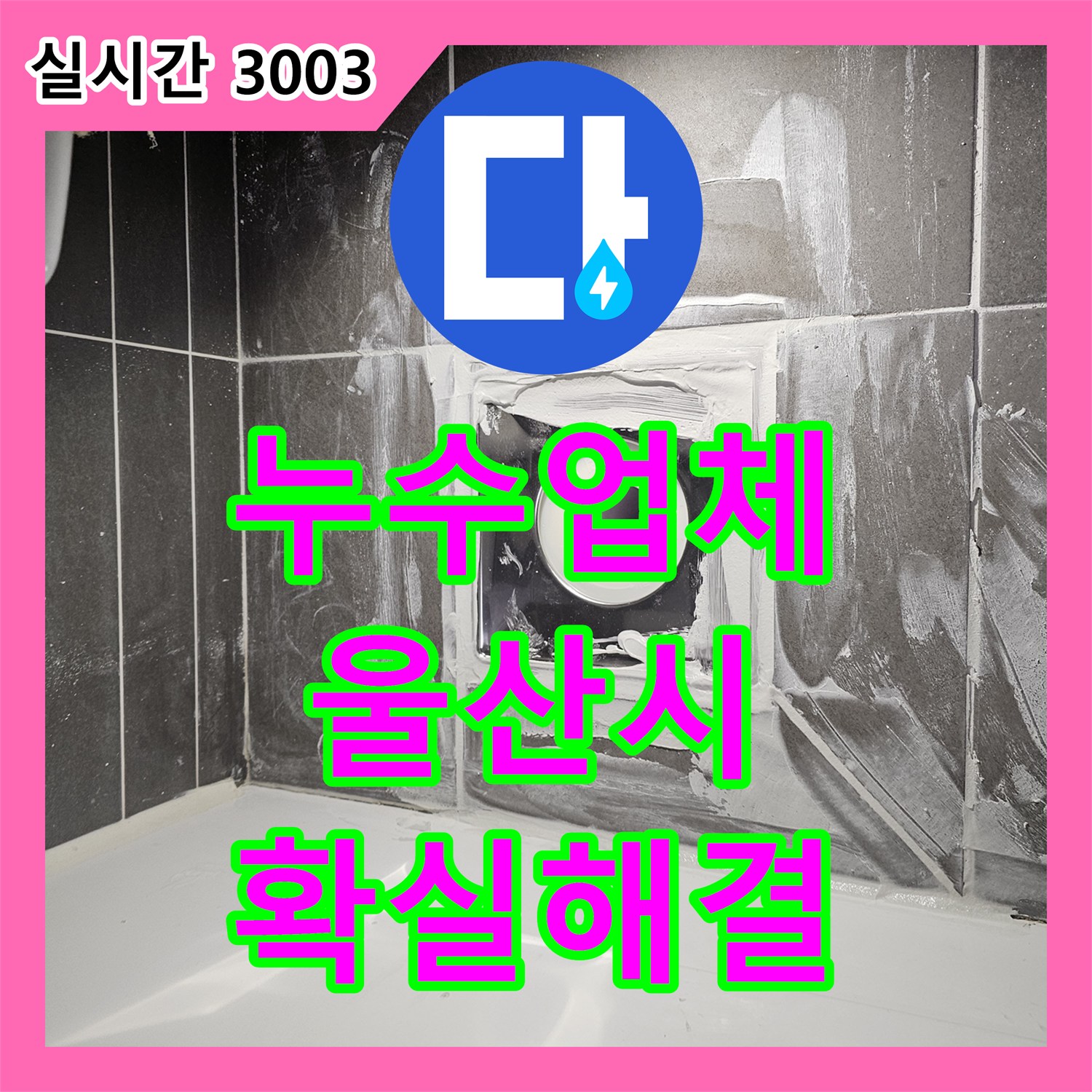 누수업체가 울산 중구 성남동에서 발생한 배관 내부 슬러지와 녹으로 인한 누수 문제를 어떻게 근본적으로 해결했는지