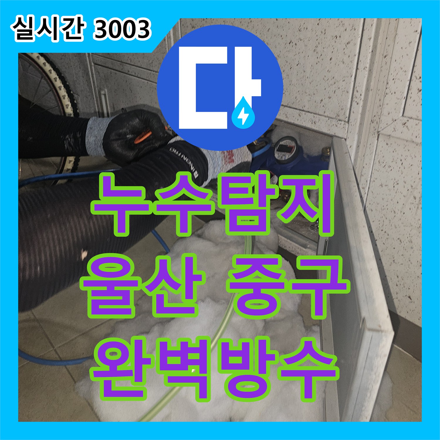 누수탐지전문가가 울산 중구 우정동에서 발생한 욕실 배관 연결 부위의 미세한 틈새를 어떻게 방수 처리했는지