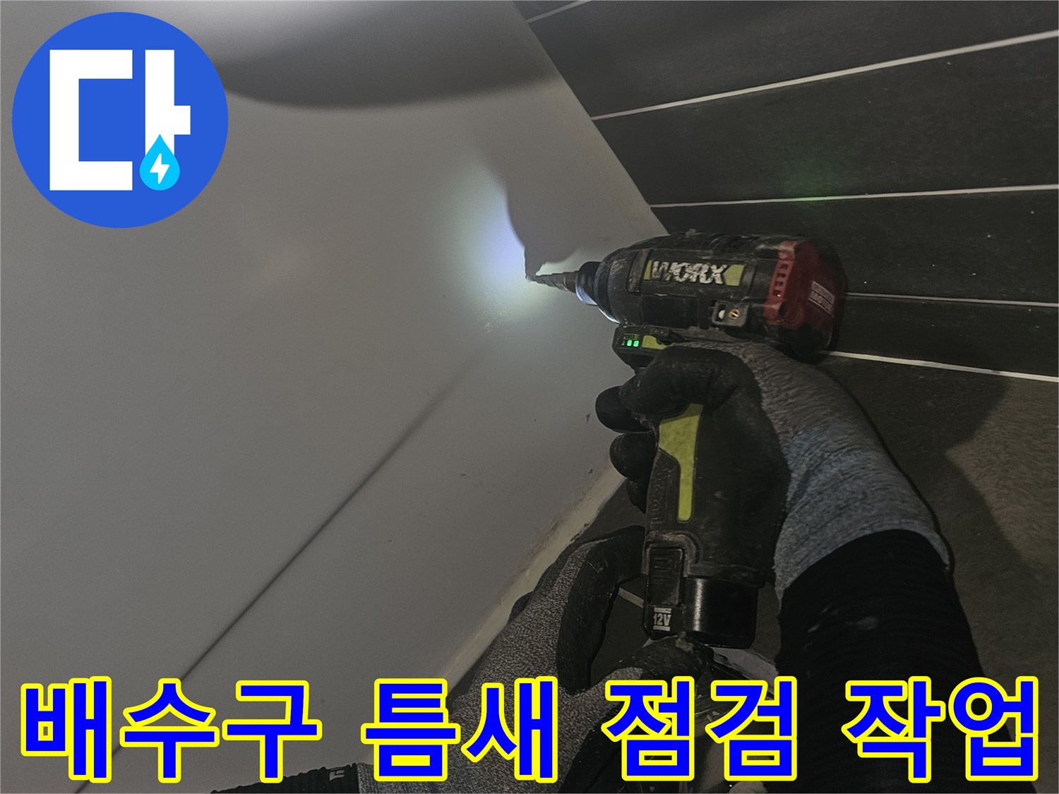 드릴을-사용해-배수구-주변의-틈새를-면밀히-조사하는-과정