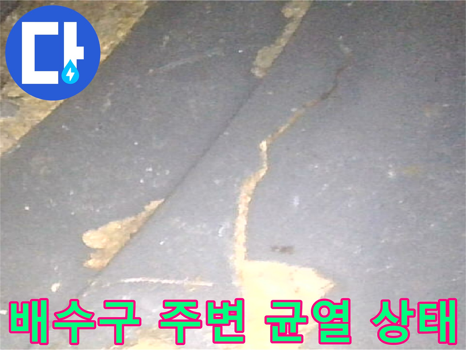 배수구 유가-주변의-파손된 방수층 모습