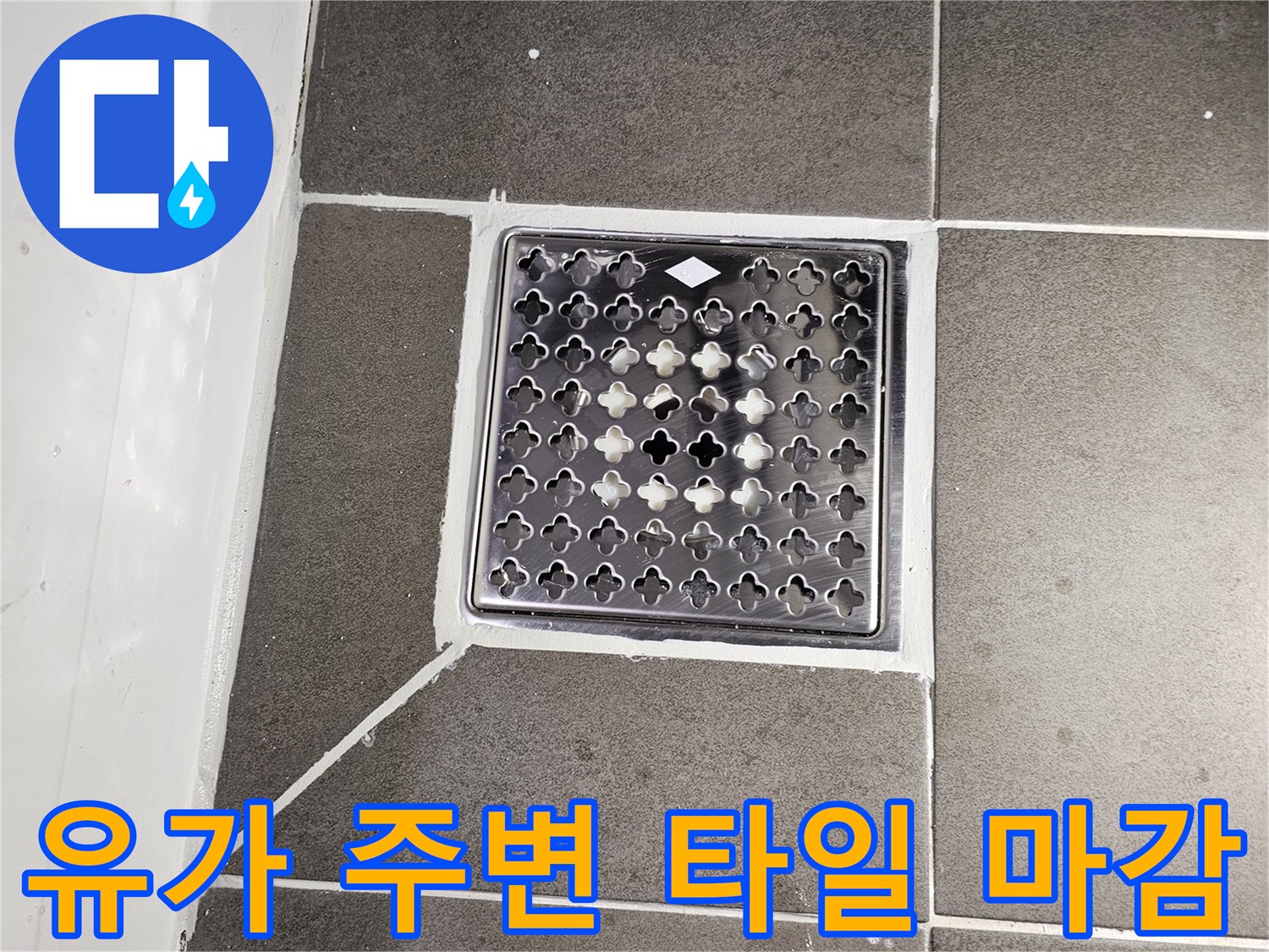 배수구-주변-타일-틈새-물샘-원인-확인