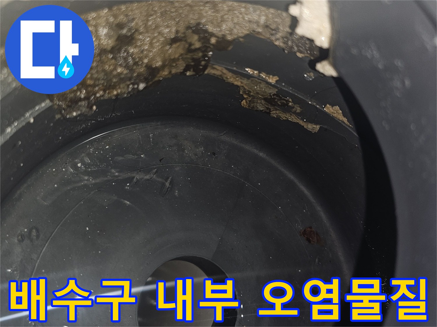 오염된-이물질이-묻어있는-배수구-내부