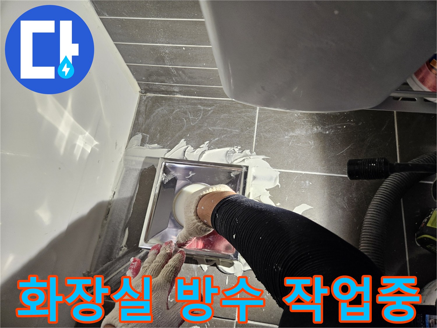 유가 주변 타일 틈에 방수제를 넓게 도포하는 공사 사진입니다.
