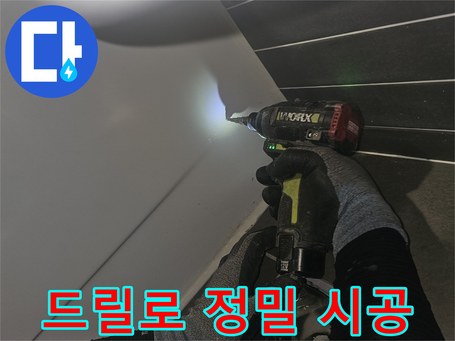 전동 드릴을 이용해 배관 연결 부위를 단단하게 고정하는 작업자