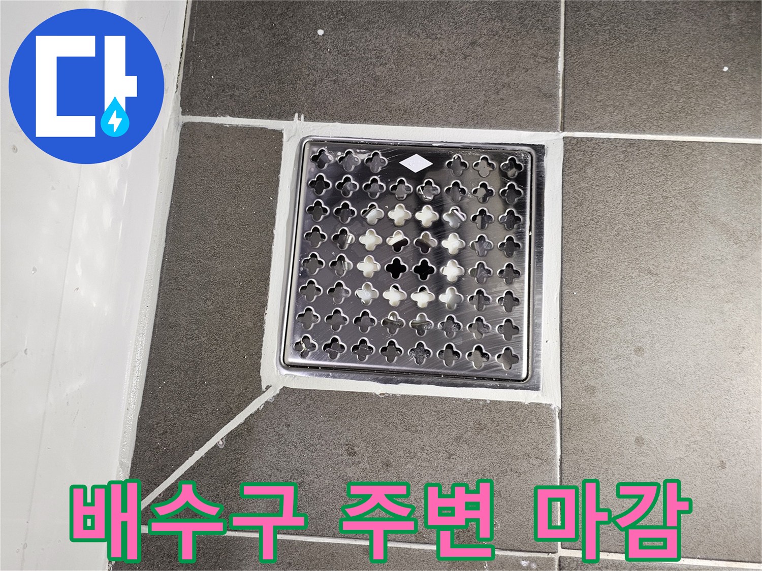화장실-바닥-배수구-주변부-틈새-확인