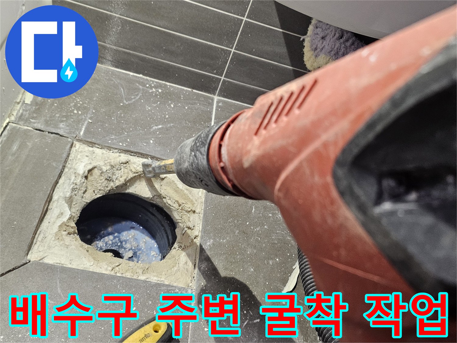 화장실 배수구 유가 주변 타일을 제거하고 내부를 확인하는 모습