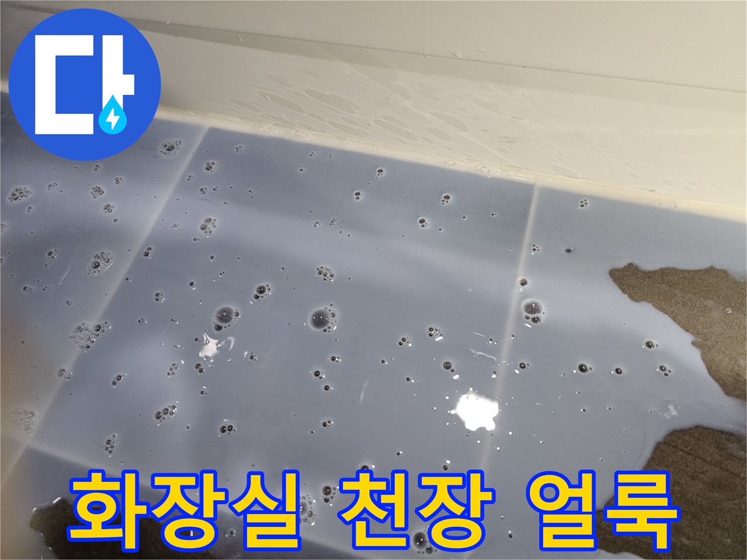 화장실-천장-타일-부위의-물샘-흔적과-얼룩