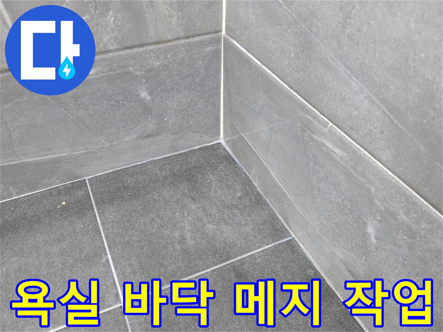 깨끗하게 마감된-욕실 타일 사이 줄눈 상태