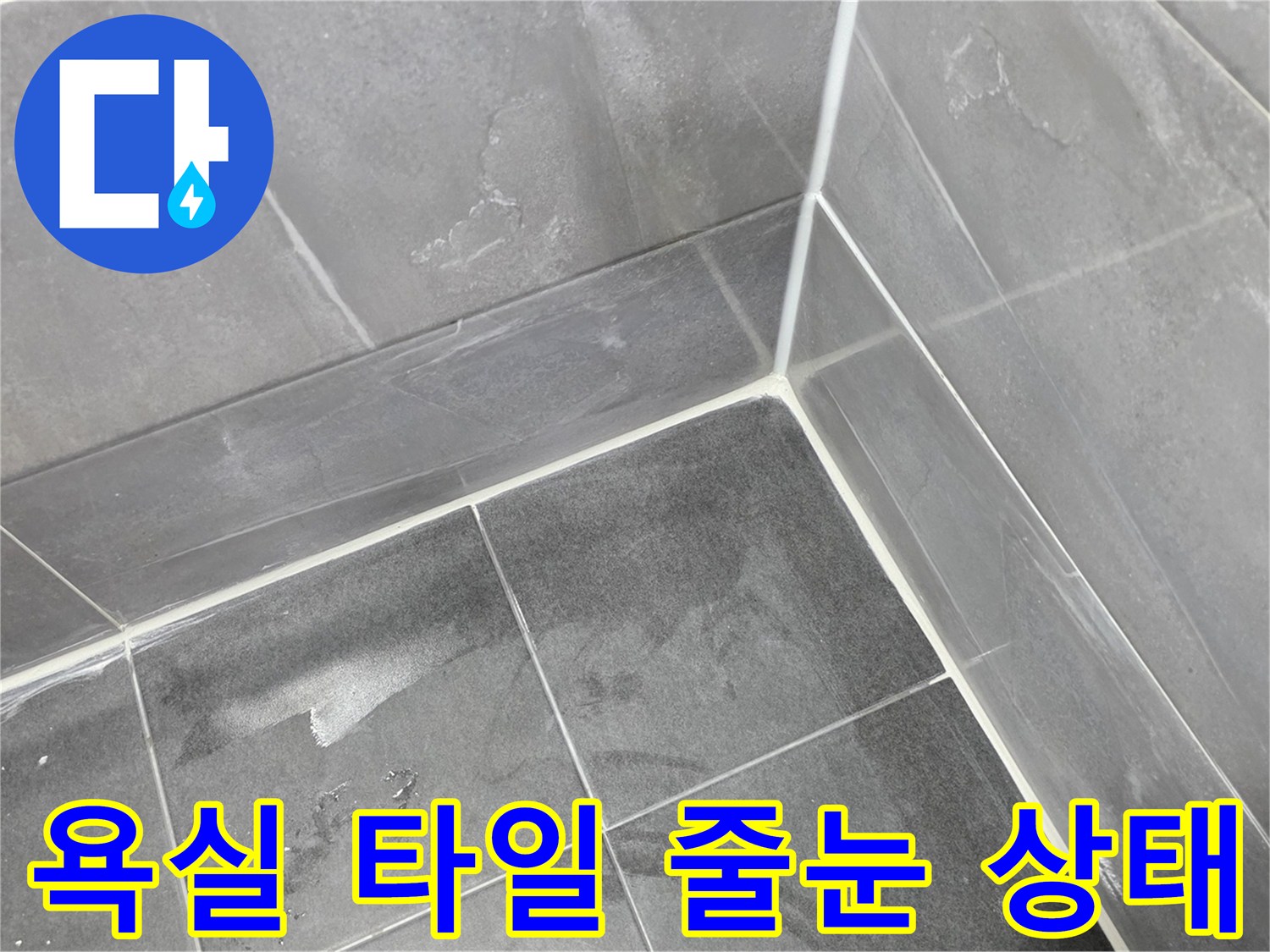 노후된 욕실 타일-줄눈 사이의 미세한 틈새