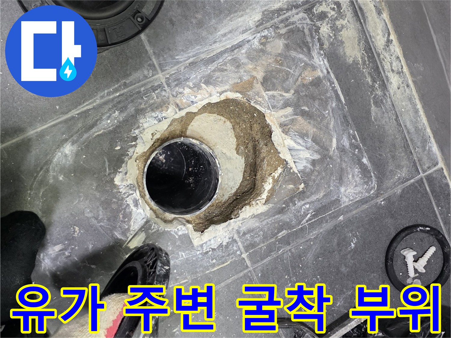 누수 원인을 찾기 위해 배수구 주변을 제거한 모습