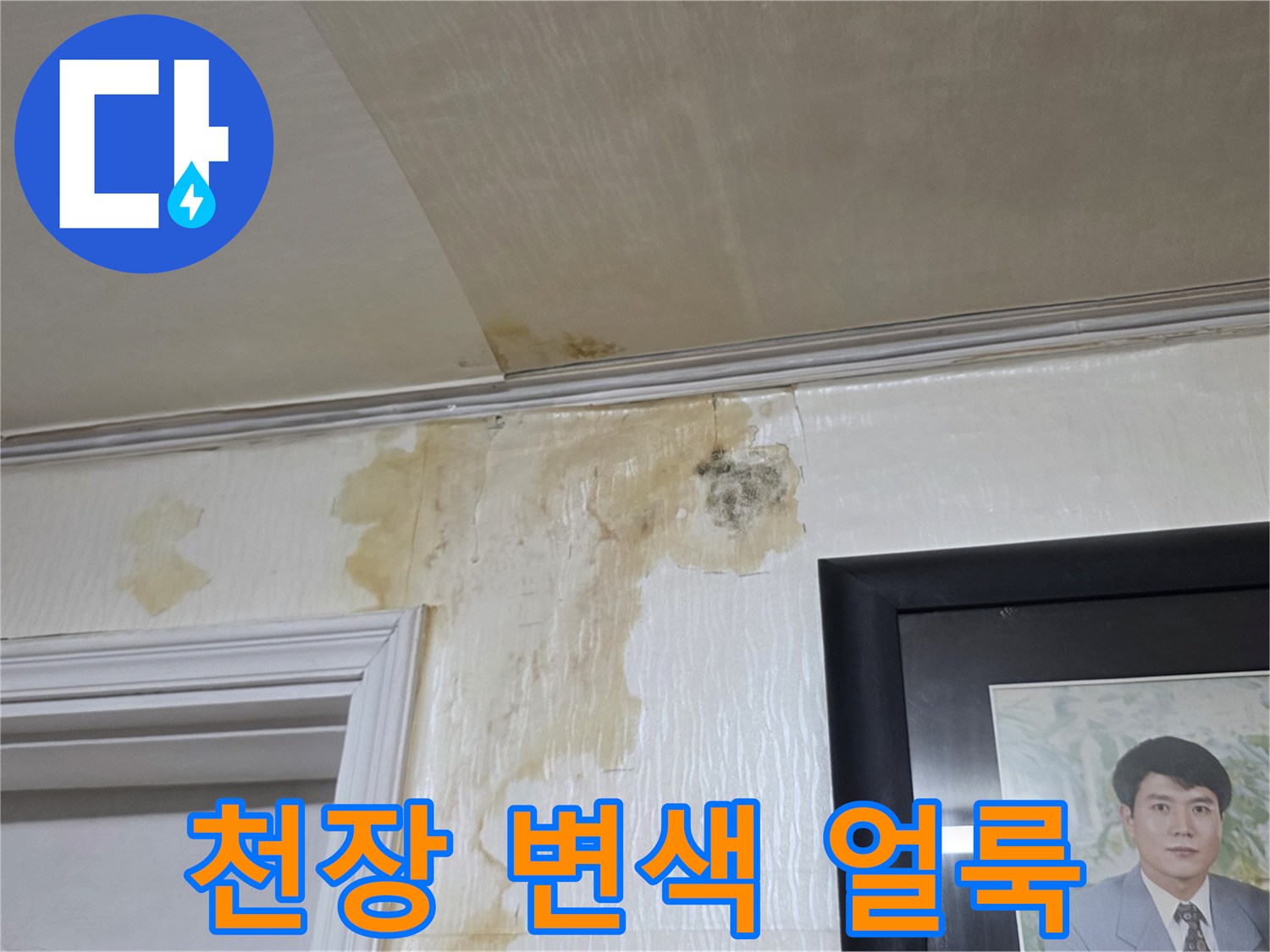 누수가-발생한-천장-벽면의-변색된-부분
