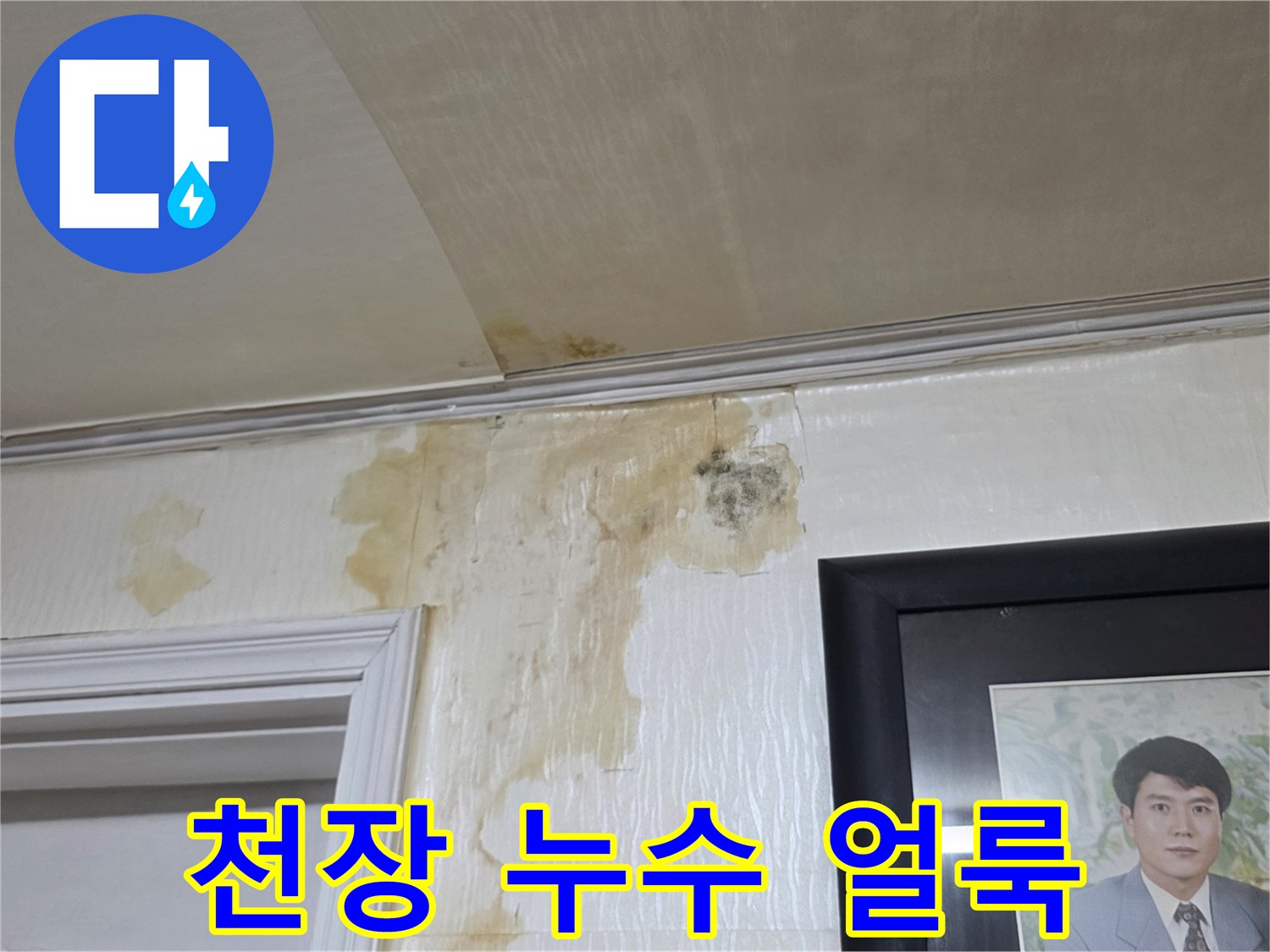 누수로 인해 변색된 아파트 내부 천장과 몰딩 부위