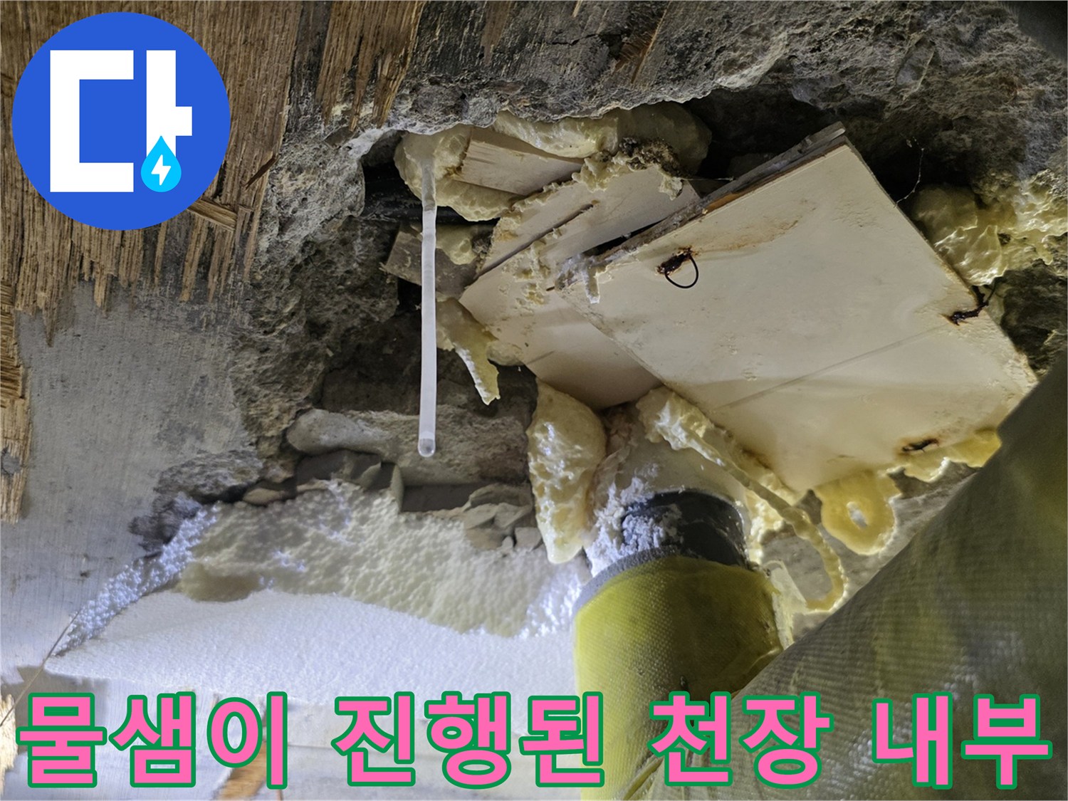 누수로 인해 오염되고 젖은 천장 슬래브와 배관 주변