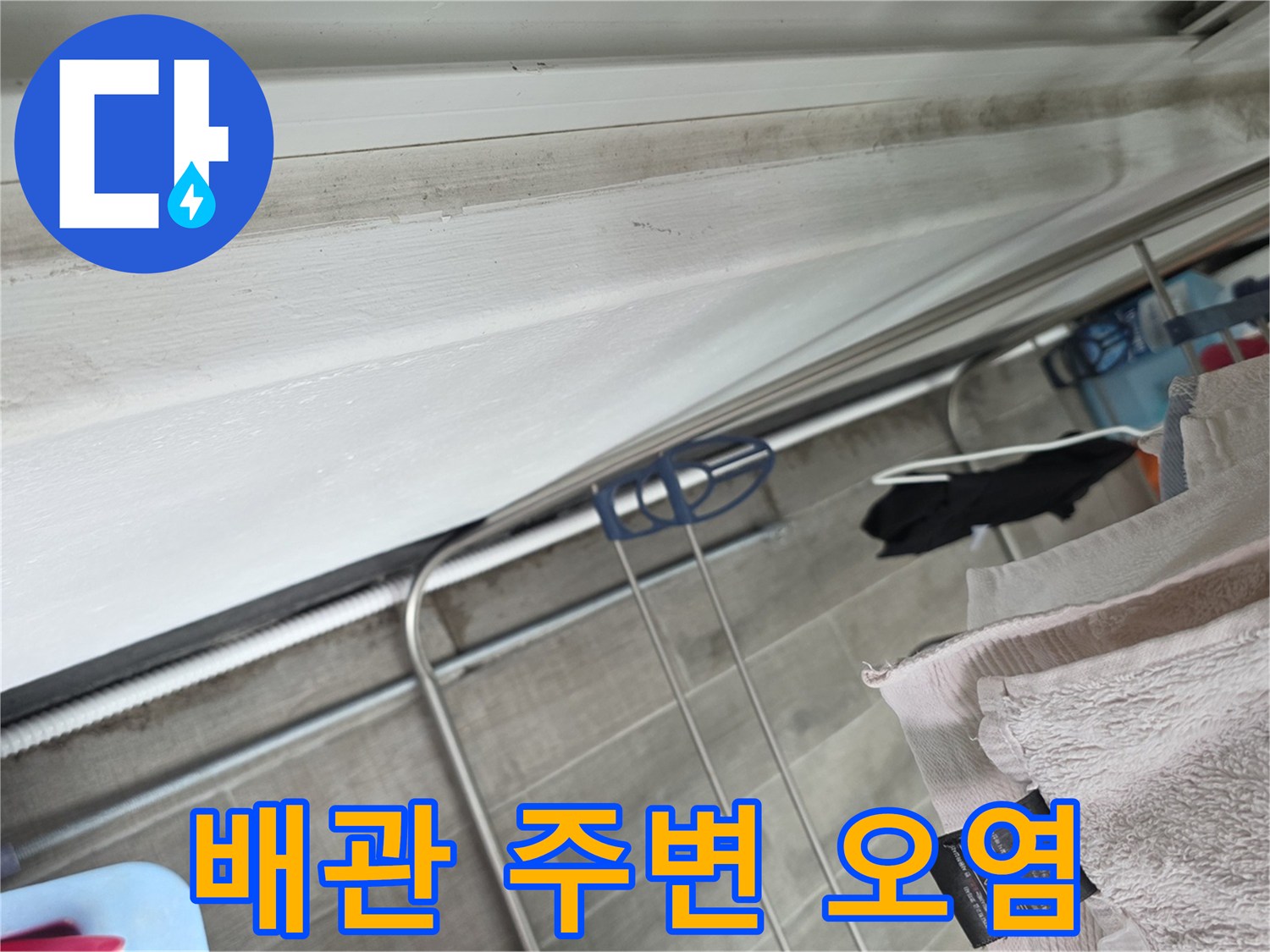 물 흐름으로 인해 변색된 천장 배관 및 구조물