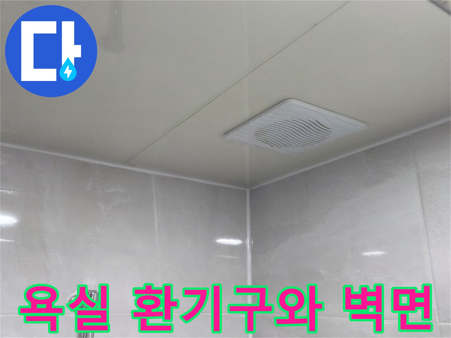 물샘 흔적을 확인하기 위해 점검 중인 욕실 천장과 타일벽