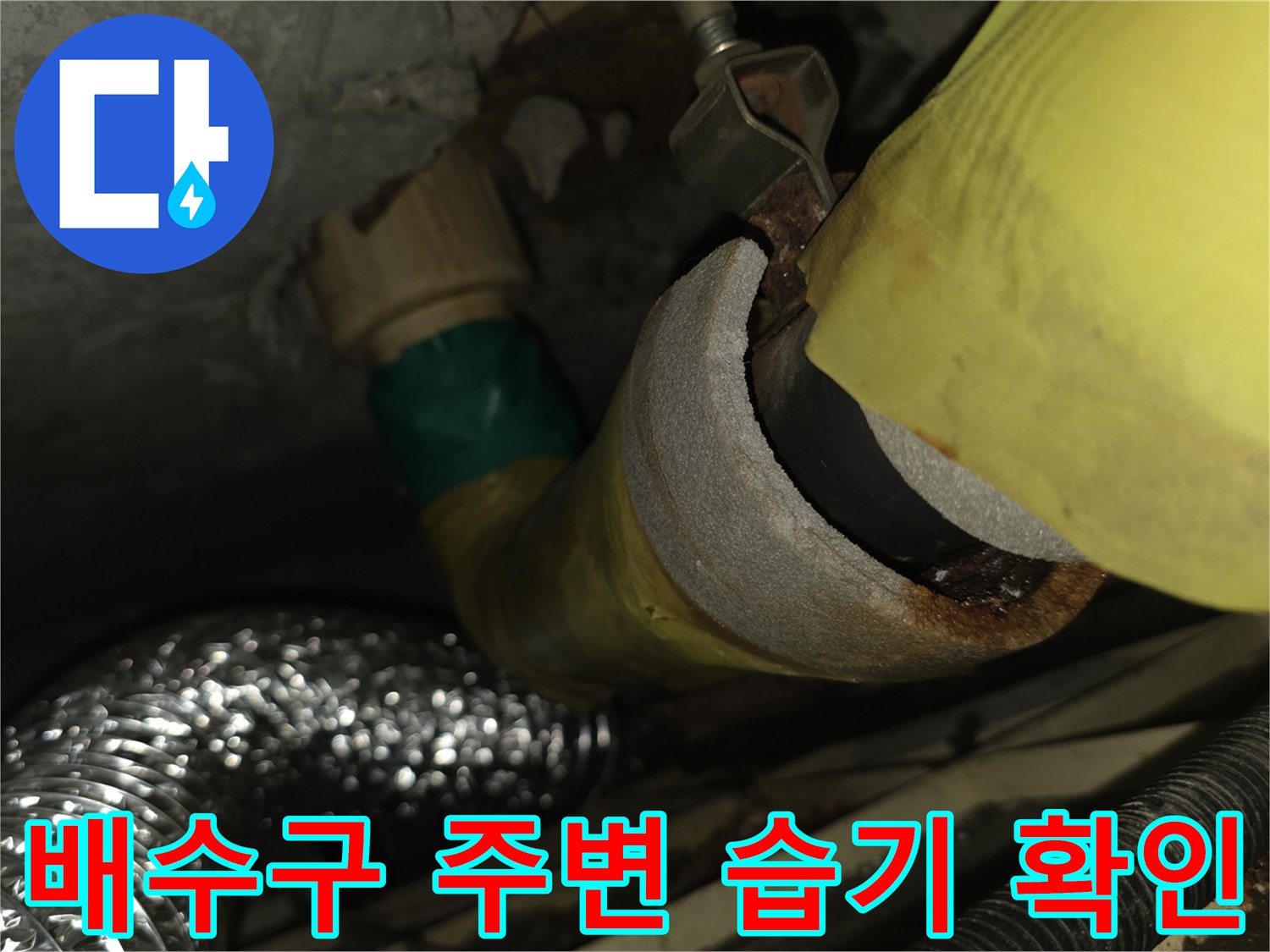배관 사이-물기 스며든 흔적